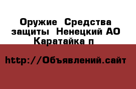  Оружие. Средства защиты. Ненецкий АО,Каратайка п.